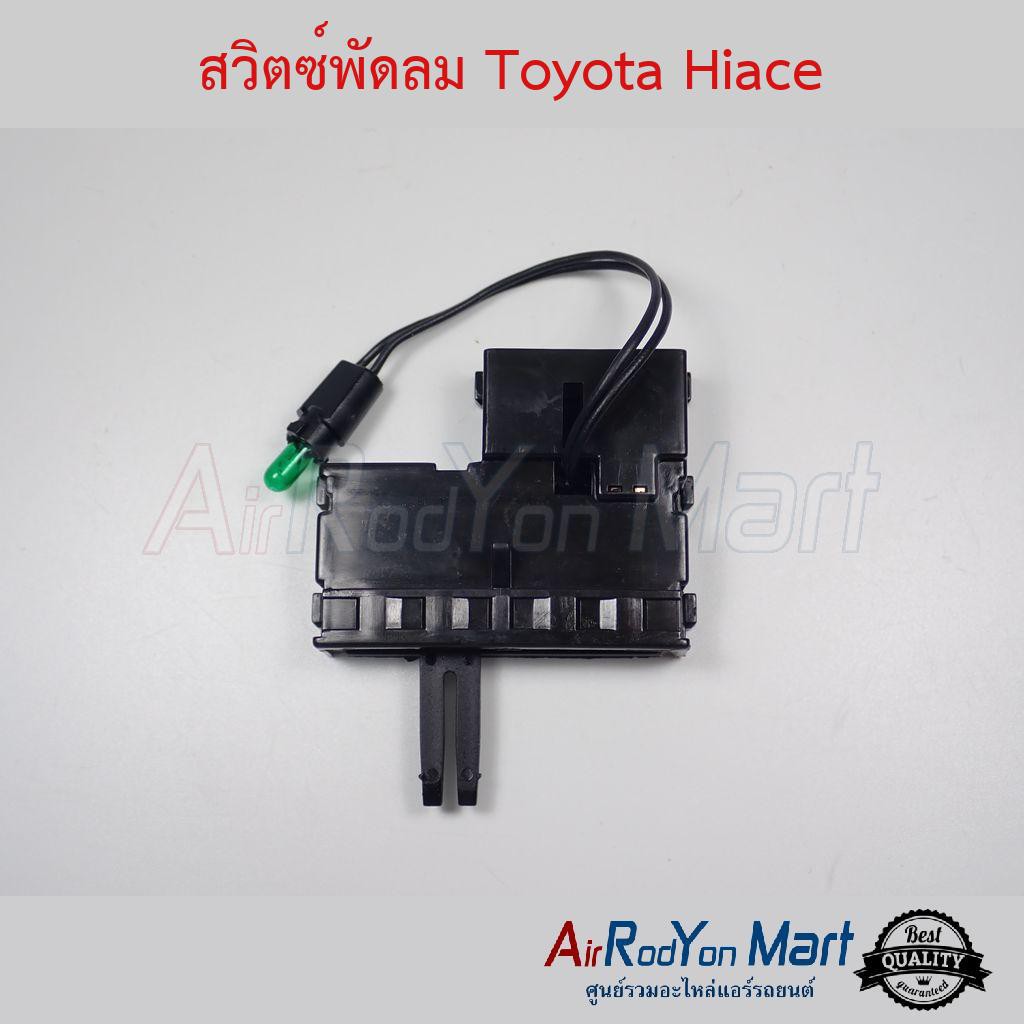 สวิตช์พัดลม-toyota-hiace-โตโยต้า-ไฮเอซ