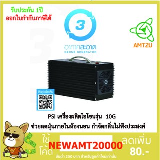 เครื่องผลิตโอโซน  PSI รุ่น 10G กำจัดกลิ่นไม่พึงประสงค์ ฆ่าเชื้อที่เกาะติดอยู่ตามแผ่นกรอง ท่อลมระบบปรับอากาศ