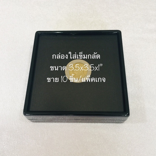 กล่องใส่พลอย-ใส่เข็มกลัด-ใส่เหรียญ-3-5-นิ้ว-ขนาด-3-5x3-5x1-นิ้ว-บรรจุขาย-10-ชิ้น-แพ๊ค