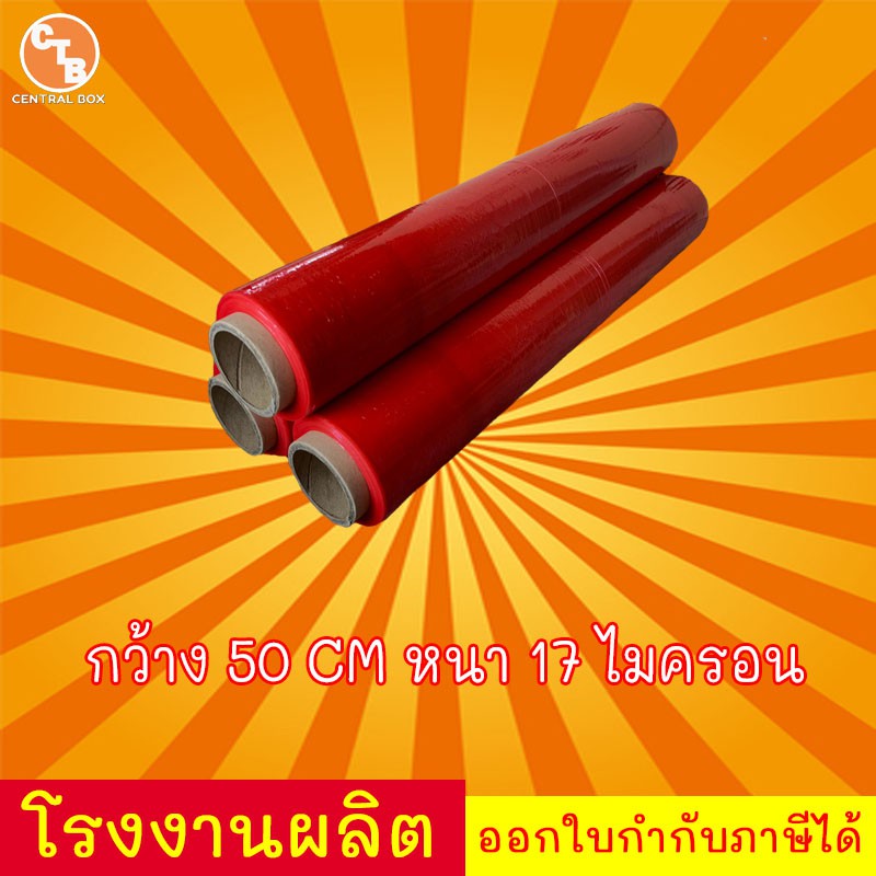 ฟิล์มยืด-สีแดง-17-ไมครอน-200-เมตร-ฟิล์มพันพาเลท-สีแดง