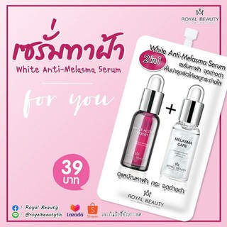 Royal Beauty White Anti-Melasma Serum รอยัล บิวตี้ เซรั่มทาฝ้า