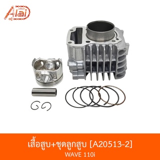 A20513-2 ชุดเสื้อสูบ+ลูกสูบ+แหวน+กิ๊ฟล็อค+สลักลูกสูบ+ไซร์STD  รุ่น WAVE 110i  [alaidmotor]