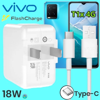 ที่ชาร์จ VIVO T1x 4G  18W Type-C สเปคตรงรุ่น วีโว่ Flash Charge หัวชาร์จ สายชาร์จ  ชาร์จเร็ว ไว ด่วน ของแท้