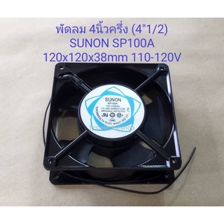 พัดลม 4นิ้วครึ่ง (4"1/2) SUNON SP100A P/N1123HSL 110-120v 0.25Aขนาด120×120×38mm