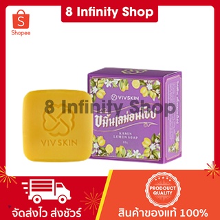 ขมิ้นเลม่อนโซป vivi skin 1 ก้อน 80 g. สบู่วิฟสกินขมิ้นเลม่อน