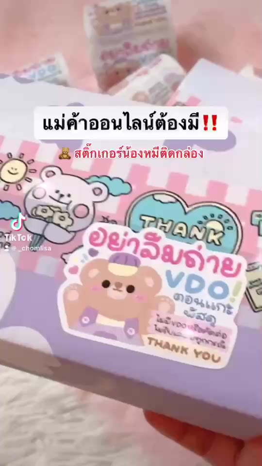 ลด50-เฉพาะในไลฟ์สด2ทุ่ม-สติ๊กเกอร์น้องหมี-อย่าลืมถ่ายวีดีโอ-250ดวง