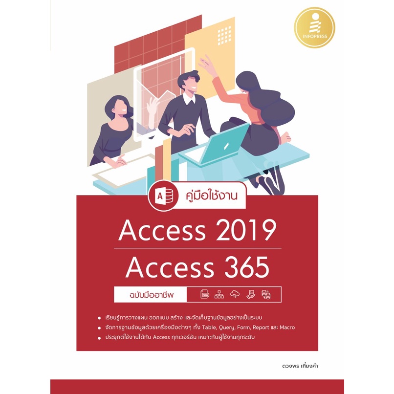 หนังสือ-คู่มือใช้งาน-access-2019-access-365-ฉบับมืออาชีพ