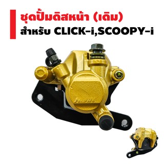 ชุดปั้มดิสหน้าล่าง (เดิม) CLICK-i,SCOOPY-i