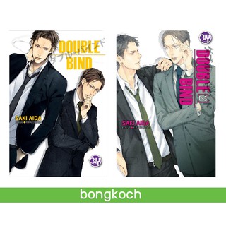 บงกช Bongkoch หนังสือนิยาย BLY นิยายวาย เรื่อง DOUBLE BIND (เล่ม 1-2)