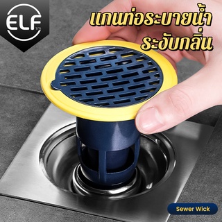 ELF ที่ปิดท่อป้องกันแมลง ช่วยลดกลิ่นไม่พึงประสงค์ ดักเส้นผม ท่อไม่ตัน 4043