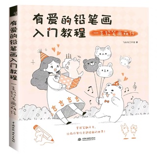 หนังสือสอนวาดรูปตัวการ์ตูนน่ารักๆ หนังสือสอนวาดภาพด้วยดินสอพื้นฐาน เด็กผู้หญิง สัตว์น่ารักๆ สอนวาดภาพประกอบ ศิลปะ