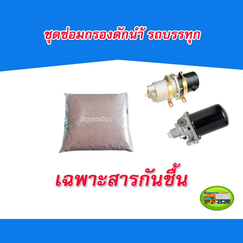 ชุดซ่อมกรองดักน้ำ-air-dryer-รถบรรทุก-ไข่ปลา-เม็ดกันชื้น-hino