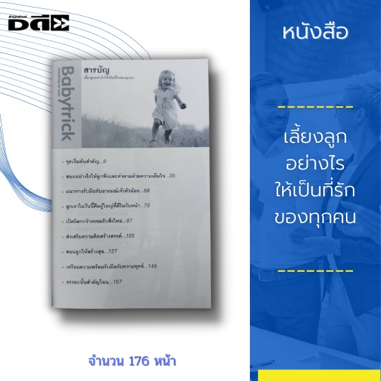 หนังสือ-เลี้ยงลูกอย่างไรให้เป็นที่รักของทุกคน-ทำอย่างไรให้ลูกรักเป็นคนดีที่มีความสุข-และประสบความสำเร็จในชีวิต