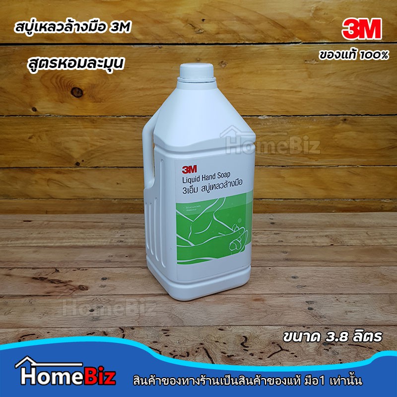 3m-ผลิตภัณฑ์สบู่เหลวล้างมือ-ขนาด-3-8-l-3m-hand-soap-3-8-l