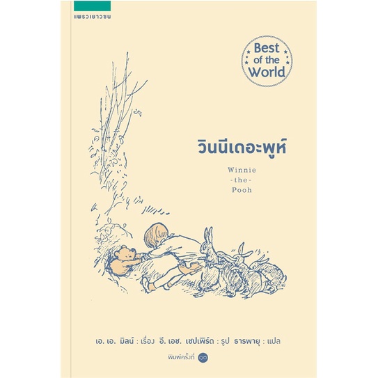 หนังสือ-วินนีเดอะพูห์-winnie-the-pooh-ปกอ่อน-ปกแข็ง-แพรว