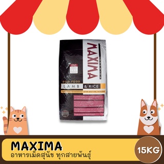 Maxima อาหารสุนัข ขนาด 15 kg (1 กระสอบ/ออเดอร์)