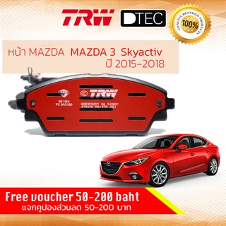 ✨ลดคูปอง15%ไม่อั้นยอด✨ผ้าเบรคหน้า MAZDA 3 MAZDA3 Skyactiv ปี 2015-2018 MAZDA TRW D-TEC GDB 3592 DT มาสด้า3