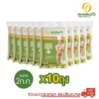 สินค้า [ส่งฟรีเฉพาะกรุงเทพฯ] พนมรุ้ง ข้าวกล้องหอมมะลิ 100% ขนาด 2 กก. จำนวน 10 ถุง