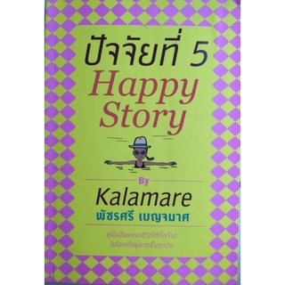 ปัจจัยที่ 5 HAPPY STORY BY KALAMARE/พัชรี เบญจมาศ/หนังสือมือสองสภาพดี