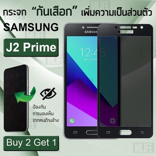 ซื้อ 2 ฟรี 1 ฟิล์มกันเสือก Samsung J2 Prime ฟิล์มกระจก ฟิล์มกันรอย ฟิล์มกันแอบมอง Privacy ฟิล์มกันกระแทก