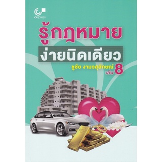 รู้กฎหมาย ง่ายนิดเดียว เล่ม 8  ( 9789740339366 )