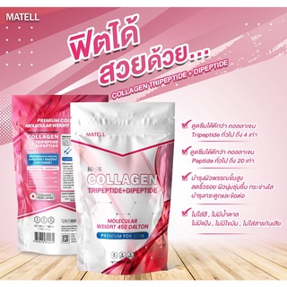 ภาพขนาดย่อของภาพหน้าปกสินค้าMATELL Collagen Tripeptide + Dipeptide plus Rice Ceramide + Vitamin C คอลลาเจน ไตเปปไทด์ + ไดเปปไทด์ 100g ผสมจมูกข้าว จากร้าน matell บน Shopee