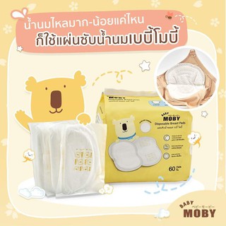 สินค้า Moby- แผ่นซับน้ำนม ใช้แล้วทิ้ง Disposable Breast Pads 60 ชิ้น