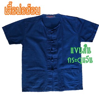 เสื้อหม้อฮ้อม ม่อฮ้อม ม้อห้อม จากแพร่ ผ้าฝ้าย