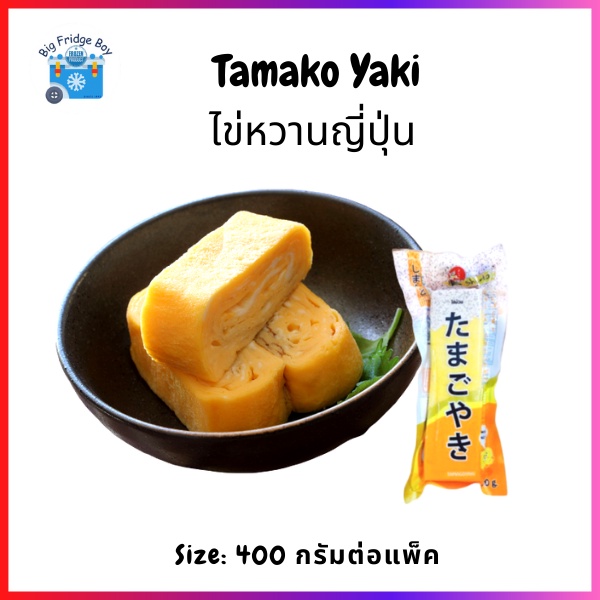 รูปภาพสินค้าแรกของไข่หวานญี่ปุ่น ไข่หวาน ไข่ม้วน ไข่หวานซูชิ ทามาโกะยากิ (Tamogoyaki) ไข่หวานซาชิมิ (Tamago) BIG FRIDGE BOY