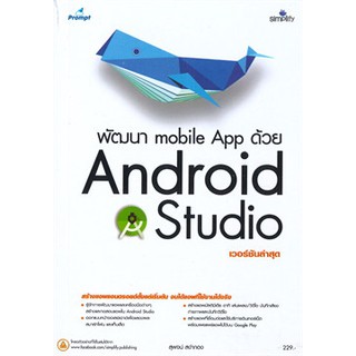 (ศูนย์หนังสือจุฬาฯ) พัฒนา MOBILE APP ด้วย ANDROID STUDIO (9786162624841)