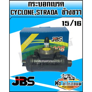 กระบอกเบรค มิตซู CYCLONE,STRADA 15/16 ข้างขวา (JBS)