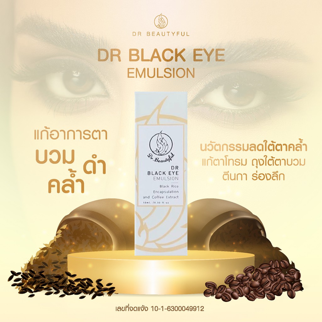 เจลบำรุงผิวรอบดวงตาดีอาร์ DR black eye emulsion Shopee Thailand