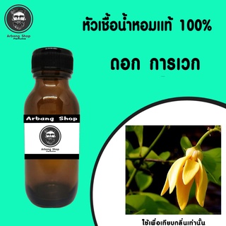 หัวเชื้อน้ำหอม 100% ปริมาณ 35 ml. ดอก การเวก