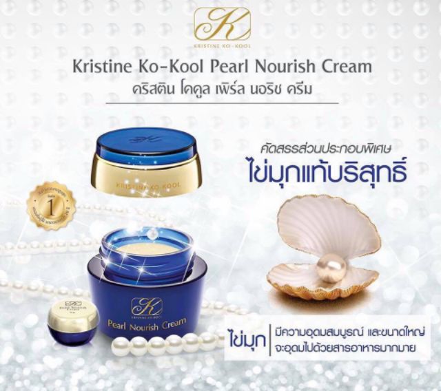 kristine-ko-kool-pearl-nourish-cream-ครีมไข่มุกคังเซน