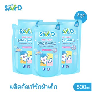 ภาพหน้าปกสินค้า(แพ็ค 3 ถุง) น้ำยาซักผ้าเด็ก Save D ผลิตภัณฑ์ซักผ้าเด็กเซฟดี กลิ่นเฟรชดี ชนิดถุงเติม 500 มล. ที่เกี่ยวข้อง