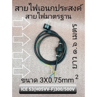 ภาพหน้าปกสินค้าสายไฟ ขนาด 3X0.75mm2   มาตราฐาน ICE 53(H05VV-F)-300/500V ซึ่งคุณอาจชอบราคาและรีวิวของสินค้านี้