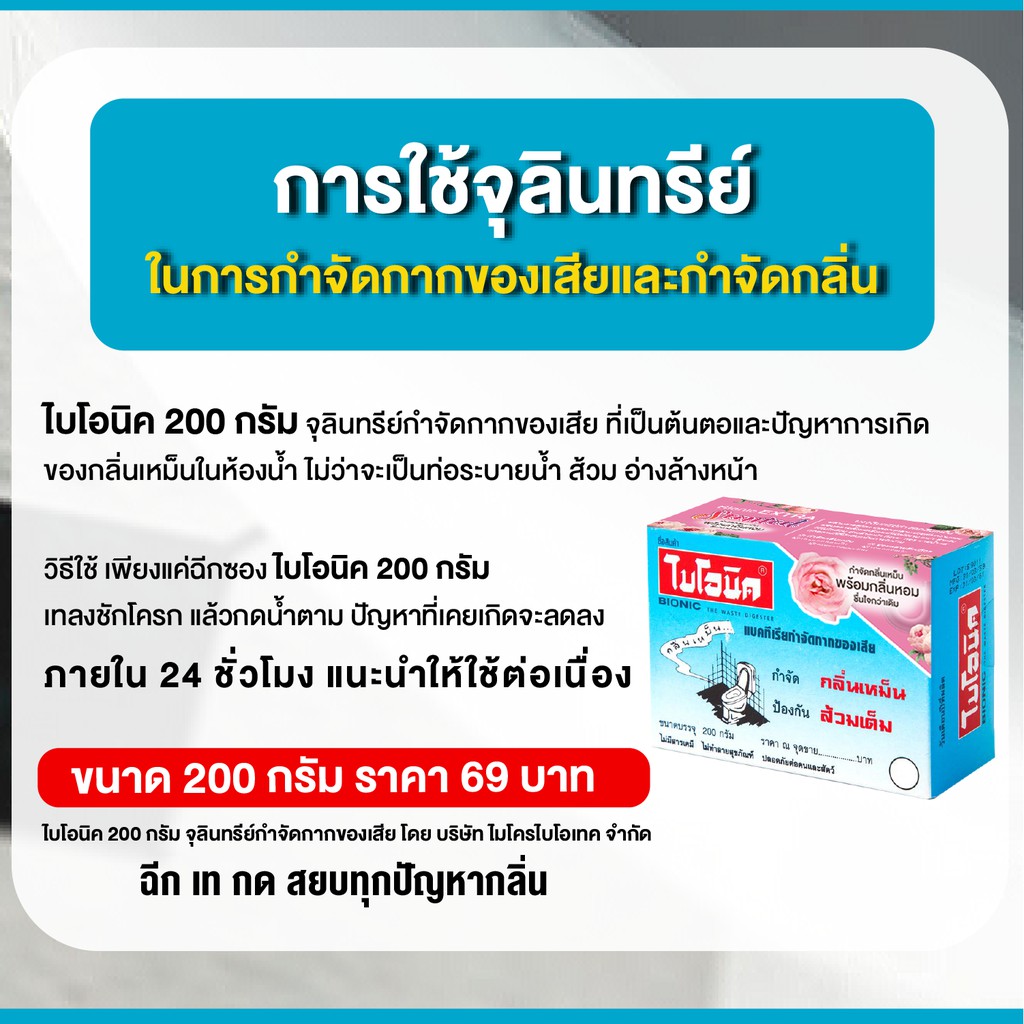 bionic-ไบโอนิคกุหลาบ-200-กรัม-เพิ่มกลิ่นหอม-โค้ด-bion388-ลด-15-ลดกลิ่นเหม็น-กำจัดกลิ่นเหม็นในห้องน้ำ-จุลินทรีย์แก้ส้