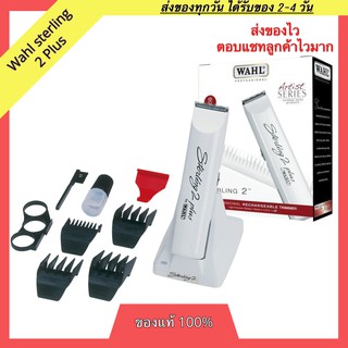 WAHL Sterling 2 plus ของแท้100%  บัตเตอร์เลี่ยน บัตตาเลี่ยน แบตตาเลี่ยน แบตเตอร์เลี่ยน ปัตตาเลี่ยน ปัตเตอร์เลี่ยน