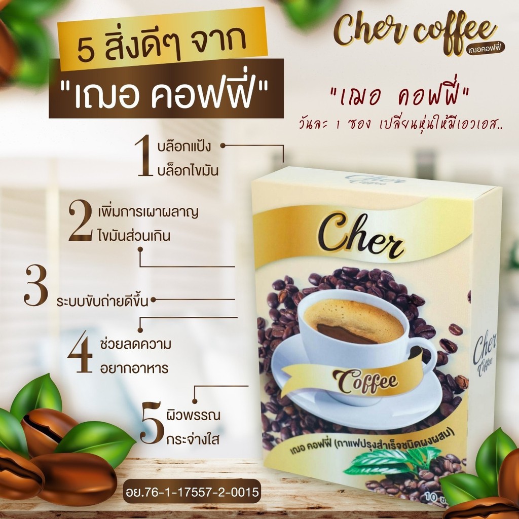 cher-coffee-เฌอ-คอฟฟี่-กาแฟลดน้ำหนัก-บรรจุ-1-กล่อง-10-ซอง-1-ซอง-15-กรัม