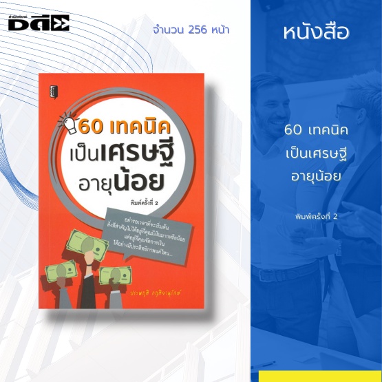 หนังสือ-60-เทคนิคเป็นเศรษฐีอายุน้อย-เมื่อเติมความคิดดี-ๆ-ให้กับตัวคุณเองแล้ว-ก็ถึงเวลาที่จะต้องเริ่มต้น-ปฏิวัติการเงิน