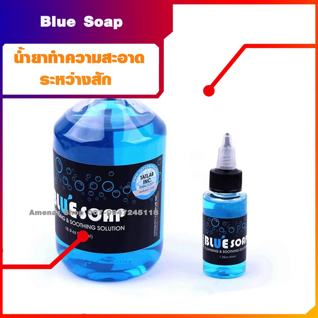 น้ำยาทำความสะอาดระหว่างสัก-blue-soap-อุปกรณ์สักลาย