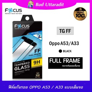 Focus ฟิล์มกระจกกันรอยแบบเต็มจอ สำหรับ OPPO A53 และ A33