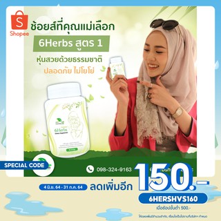 &lt;ส่งฟรีEMS&gt; สุดคุ้มSET 2 เดือน(4กระปุก) 6herbsสูตร1 หุ่นดีนมล้น ฉบับคุณแม่ให้นม