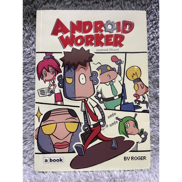 [มือสอง] หนังสือ Android Worker รวมการ์ตูนฮาสี่ช่องจบ กระทบใจมนุษย์ ...