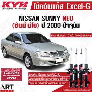 KYB โช๊คอัพ Nissan sunny neo n16 นิสสัน ซันนี่ นีโอ excel g ปี 2000-ปัจจุบัน kayaba โช้ค