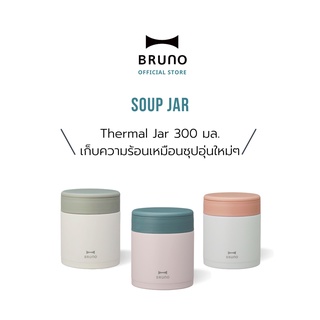BRUNO Thermal Soup Jar 300 ml. - BHK264 โถซุป กล่องใส่ซุป เก็บความร้อน เก็บความเย็น กล่องข้าว
