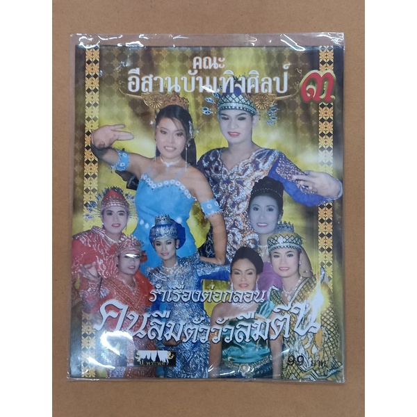 แผ่นวีซีดี-vcd-ลำเรื่องต่อกลอน-คนลืมตัววัวลืมตีน-คณะอีสานบันเทิงศิลป์