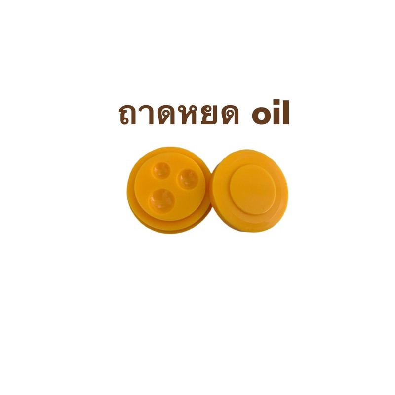 ถาดหยดนำ้มัน-3-หลุม-ตลับใส่นำ้มันเอนกประสงค์