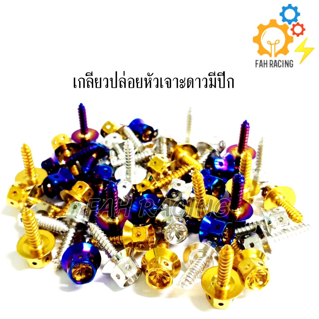 น๊อต-เกลียวปล่อย-หัวเจาะดาวhonda-มีปีก-ไม่มีปีก-4x16-ราคาต่อตัว