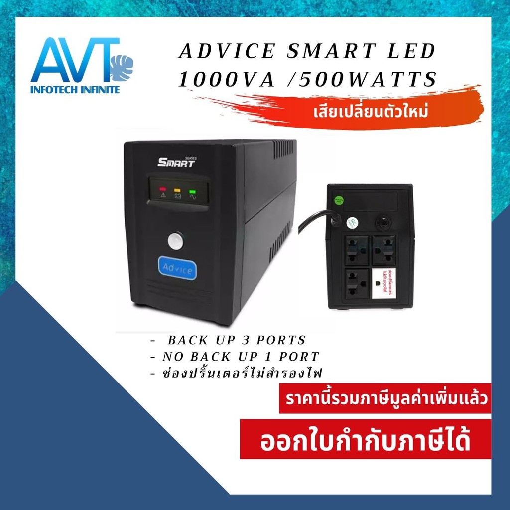 เครื่องสำรองไฟฟ้า-advice-ups-1000va-500w-500watt-smart-led-รับประกัน-2-ปี-เสียเปลี่ยนตัวใหม่